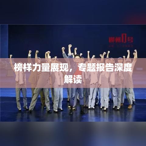 榜样力量展现，专题报告深度解读