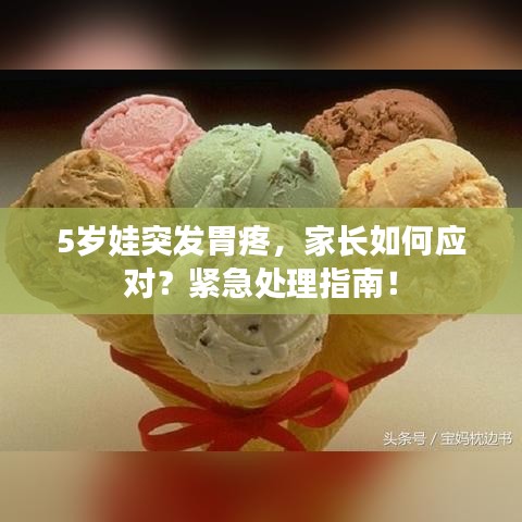 5岁娃突发胃疼，家长如何应对？紧急处理指南！
