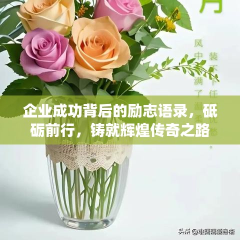 企业成功背后的励志语录，砥砺前行，铸就辉煌传奇之路