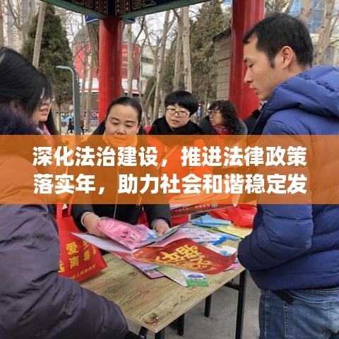 深化法治建设，推进法律政策落实年，助力社会和谐稳定发展