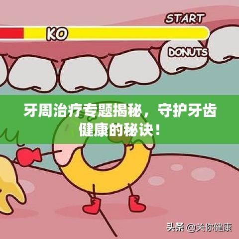 牙周治疗专题揭秘，守护牙齿健康的秘诀！