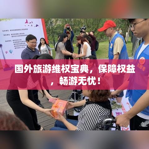 国外旅游维权宝典，保障权益，畅游无忧！