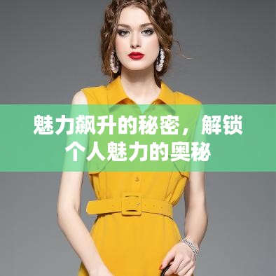 魅力飙升的秘密,解锁个人魅力的奥秘