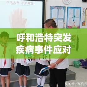 呼和浩特突发疾病事件应对挑战与紧急处置行动