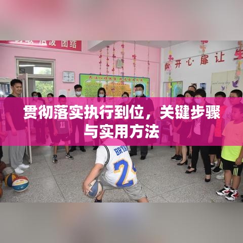 贯彻落实执行到位，关键步骤与实用方法