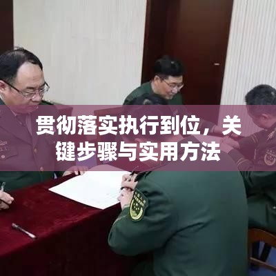贯彻落实执行到位,关键步骤与实用方法