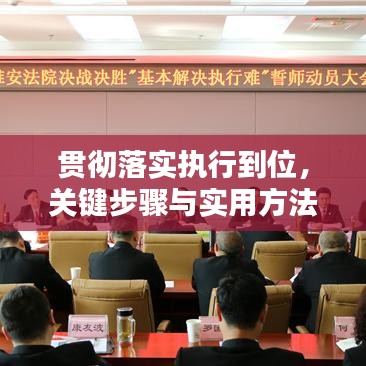 贯彻落实执行到位,关键步骤与实用方法