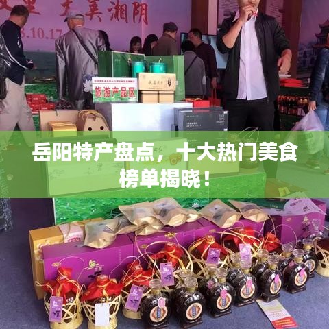 岳阳特产盘点，十大热门美食榜单揭晓！