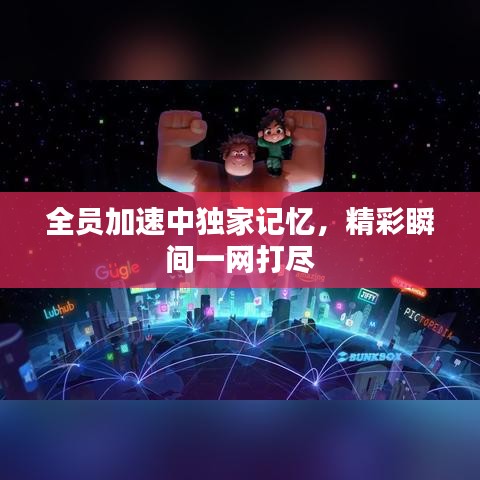 全员加速中独家记忆,精彩瞬间一网打尽