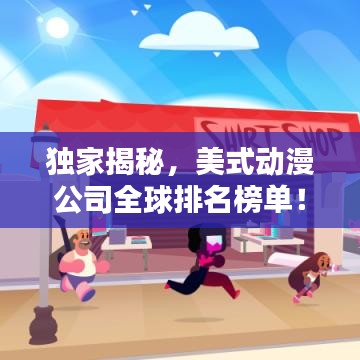 独家揭秘，美式动漫公司全球排名榜单！