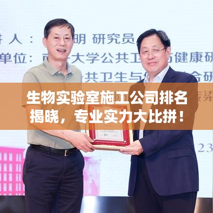 生物实验室施工公司排名揭晓，专业实力大比拼！
