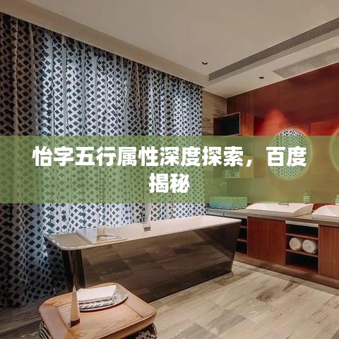 怡字五行属性深度探索，百度揭秘