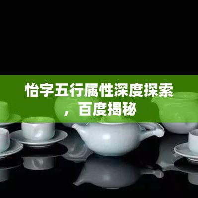 怡字五行属性深度探索,百度揭秘