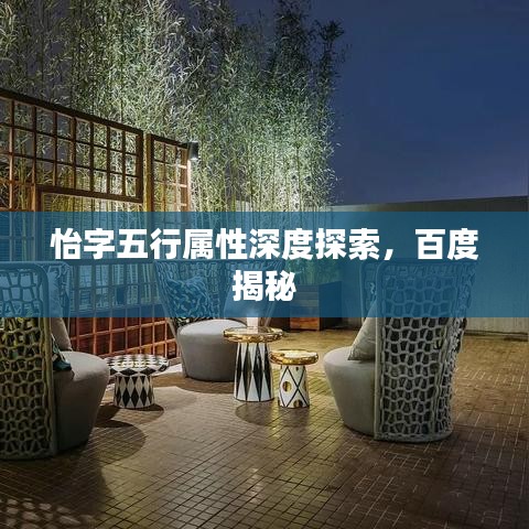 怡字五行属性深度探索,百度揭秘