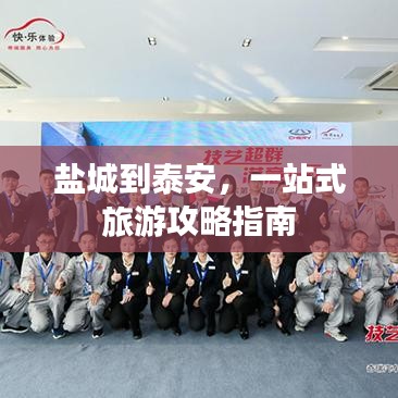 盐城到泰安，一站式旅游攻略指南