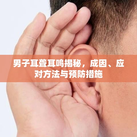 男子耳聋耳鸣揭秘，成因、应对方法与预防措施