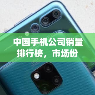 中国手机公司销量排行榜，市场份额大比拼！