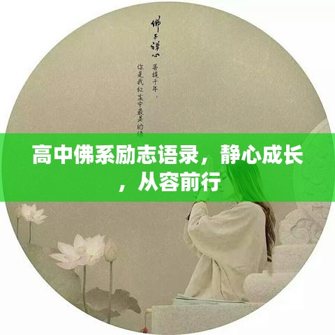 高中佛系励志语录，静心成长，从容前行