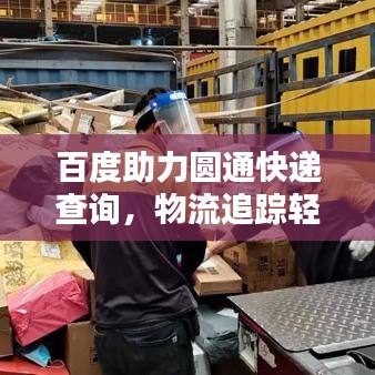 百度助力圆通快递查询，物流追踪轻松搞定！