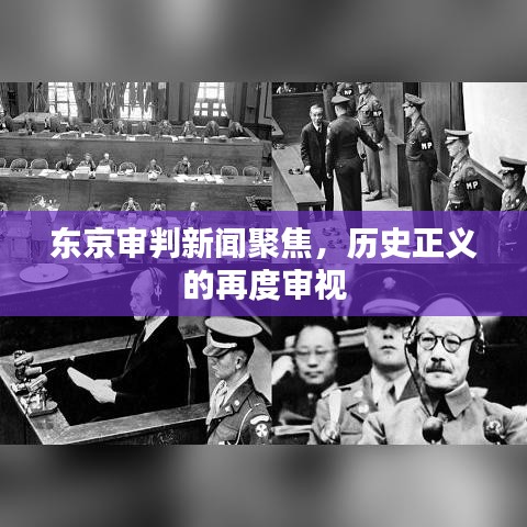 东京审判新闻聚焦，历史正义的再度审视