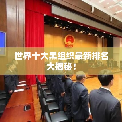 世界十大黑组织最新排名大揭秘！