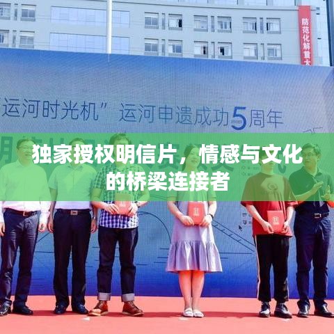 独家授权明信片，情感与文化的桥梁连接者