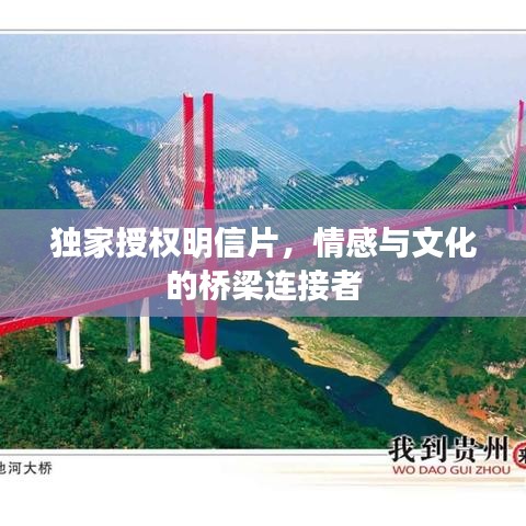 独家授权明信片,情感与文化的桥梁连接者