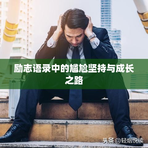 励志语录中的尴尬坚持与成长之路