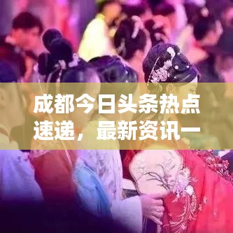 成都今日头条热点速递，最新资讯一网打尽