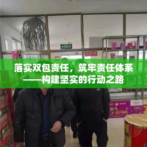 落实双包责任，筑牢责任体系——构建坚实的行动之路