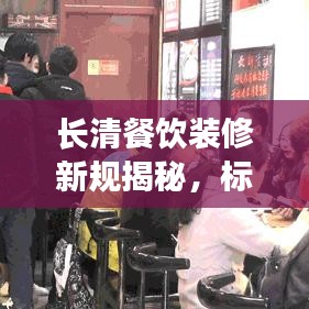 长清餐饮装修新规揭秘,标准细节全知道