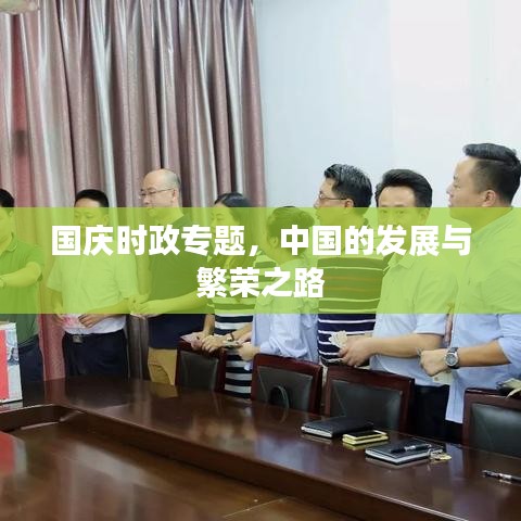 国庆时政专题，中国的发展与繁荣之路