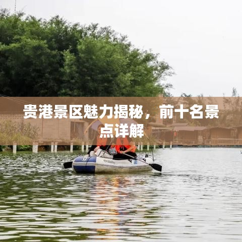 贵港景区魅力揭秘，前十名景点详解