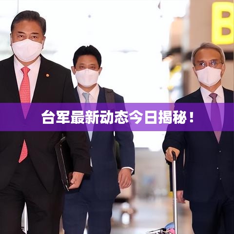 台军最新动态今日揭秘！