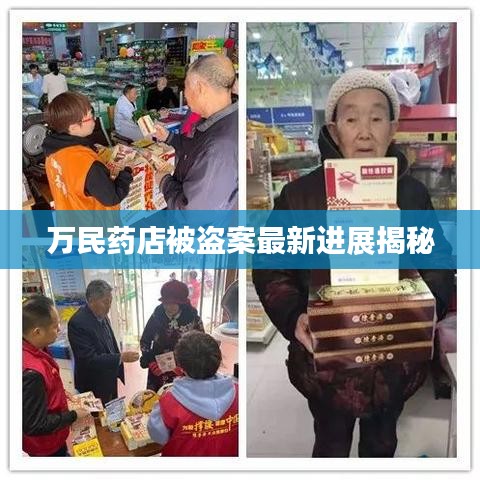 万民药店被盗案最新进展揭秘