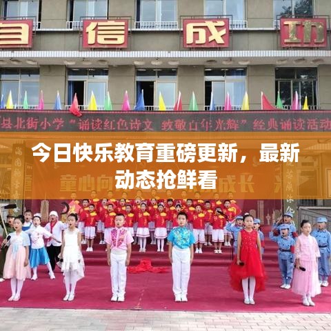 今日快乐教育重磅更新，最新动态抢鲜看