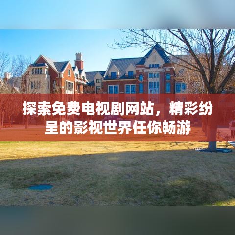 探索免费电视剧网站，精彩纷呈的影视世界任你畅游