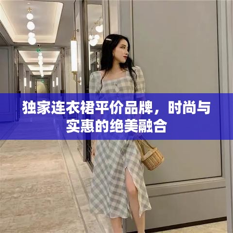 独家连衣裙平价品牌，时尚与实惠的绝美融合