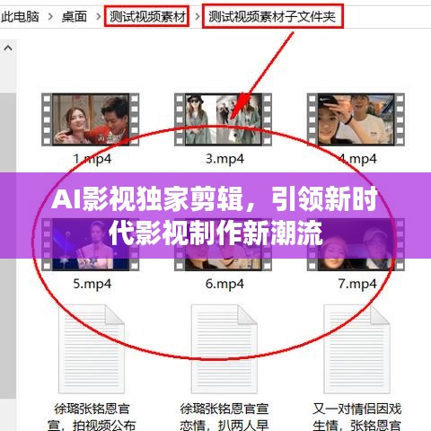 AI影视独家剪辑，引领新时代影视制作新潮流