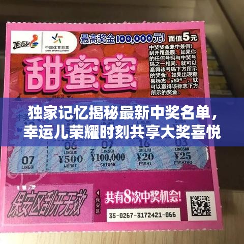 独家记忆揭秘最新中奖名单，幸运儿荣耀时刻共享大奖喜悦