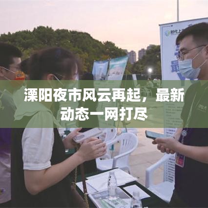 溧阳夜市风云再起，最新动态一网打尽