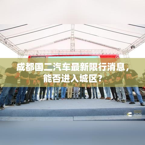 成都国二汽车最新限行消息，能否进入城区？