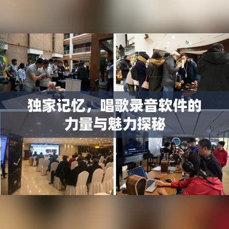 独家记忆，唱歌录音软件的力量与魅力探秘