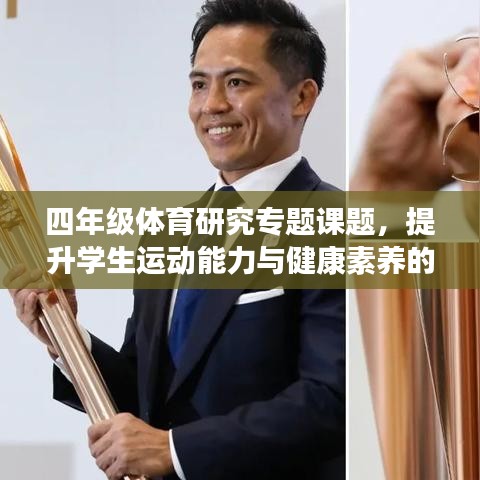 四年级体育研究专题课题，提升学生运动能力与健康素养的全方位探究