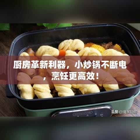 厨房革新利器，小炒锅不断电，烹饪更高效！
