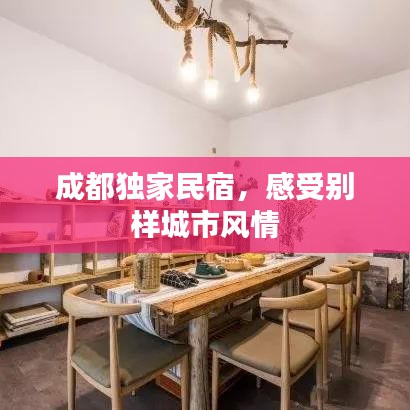 成都独家民宿，感受别样城市风情