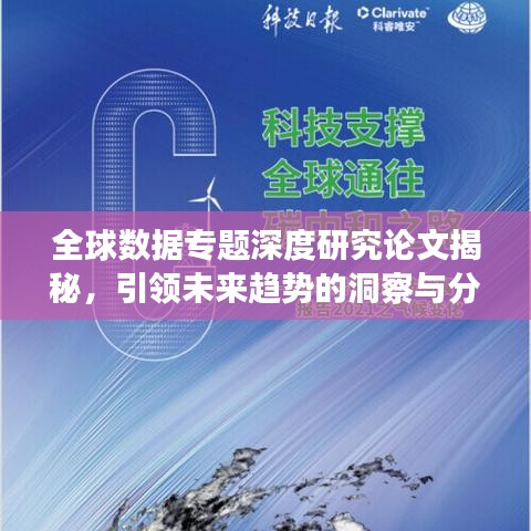全球数据专题深度研究论文揭秘，引领未来趋势的洞察与分析