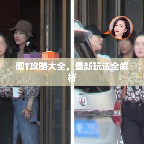 御T攻略大全，最新玩法全解析