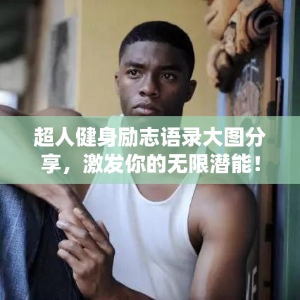 超人健身励志语录大图分享，激发你的无限潜能！