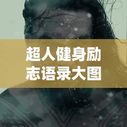 超人健身励志语录大图分享,激发你的无限潜能!